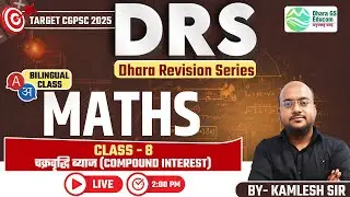 DRS || Target CGPSC - 2025 || Maths Lec.08 Compound Interest  || Kamlesh Sir #cgpsc #cgvyapam