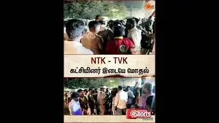 Theni | NTK Meeting Members | TVK Members | Sun Shorts | Sun News