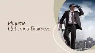Ищите Царства Божьего. Александр Кириченко.