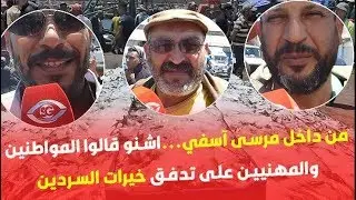 من داخل مرسى آسفي...اشنو قالوا المواطنين والمهنيين على تدفق خيرات السردين