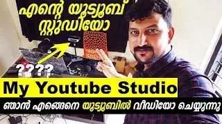 എന്&zwj;റെ യൂട്യൂബ് സ്റ്റുഡിയോ A2Z Trciks Youtube Studio Setup Tour | Ramshad CT A2Z Tricks