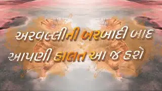 Turkey ની બરબાદીથી શીખો, Aravalli બચાવો… નહીં તો… | Sinkholes | Save Nature | Jamawat