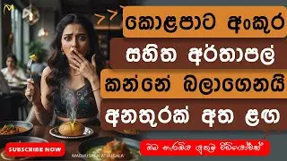 😬 අංකුර තිබෙන කොල පාට අර්ථාපල් කන්නේ බලාගෙනයි| green potatoes toxic| Nutritionist Madhushan Athugala