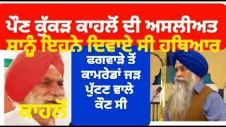 Real Face of Harinder kahlon Ex Conveener All India Sikh Students Federation