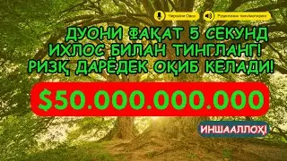 🔴Фақат 1 марта эшитинг , пул сизни ўзидан қидиради! Дунёдаги энг кучли ризқ дуоси!