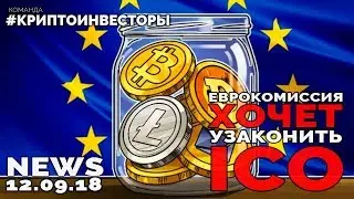 NEWS Еврокомиссия хочет узаконить ICO | Nasdaq | Fan Token Offering