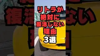 【チャンネル登録して他の投稿もチェック✅】リトラが絶対に復活しない理由3選#車 #車好き #車好きと繋がりたい #ヘッドライト #スポーツカー