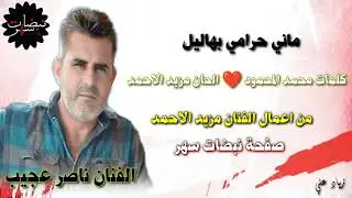 ناصر عجيب ماني حرامي بهاليل #اشترك_بل_قناة_وفعلو_الجرس_ليصلكم_كل_جديد