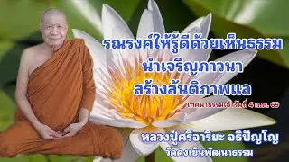 วัดดงเย็นพัฒนาธรรม(ภูน้อย) กำลังถ่ายทอดสด!