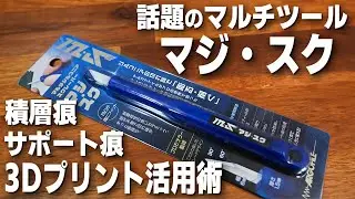 【3Dプリント】気になる工具 マジスクは3Dプリントモデルにも使える？ 積層痕・サポート痕・表面処理【プラモデル】