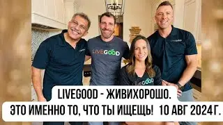 #LiveGood |Все больше новых продуктов по экономным ценам |Мы распространяем здоровье |9 авг 2024 г.