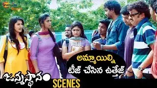 Uttej Teases Girls | Janmasthanam Latest Telugu Movie | Sai Kumar | Latest Telugu Movies