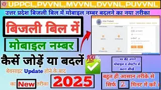 Bijli Bill me mobile number kaise change kare 2025 | How to change mobile number in electricity bill