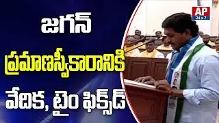 YS Jagan Swearing Ceremony Date and Venue Fixed | AP24x7