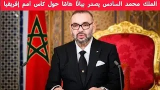الملك محمد السادس يصدر بيانًا هامًا حول كأس أمم إفريقيا 