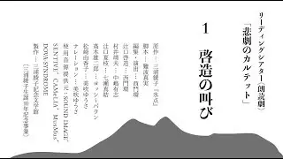 三浦綾子『氷点』リーディングシアター（朗読劇）「悲劇のカルテット」