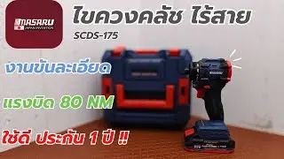รีวิว ใหม่..MASARU SCDS-175 ไขควงคลัช ไร้สาย เน้นงานขันละเอียด ใช้ดี แรงบิด 80 NM