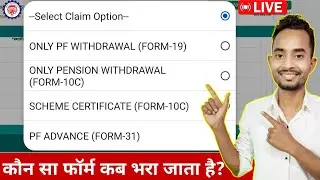 PF Claim Form-19, 10C, 10D & 31 कब भरा जाता है? | कौन सा फॉर्म कब भरा जाता है - समझे आसान भाषा में