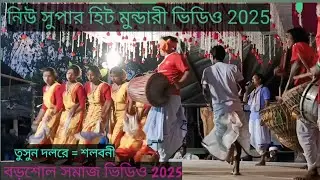 @riel15new34 নিউ মুন্ডারী সমাজ ভিডিও ২০২৫// @riel15new34 তপবন সমাজ ভিডিও// 