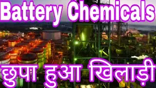 Battery Chemicals  छुपा हुआ खिलाड़ी 