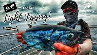 【FishingShare】北根一天的LIGHT JIGGING钓游！钓到超多鱼！体验连续上钩的乐趣| LIGHT JIGGING Fishing Adventure in PEKAN