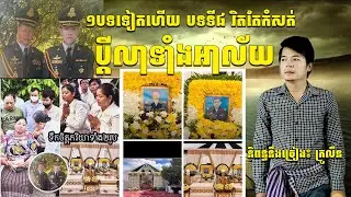 បទទី៨ចេញហើយរិតតែកំសត់១បទនេះ ប្តីលាទាំងអាល័យ និពន្ធនឹងច្រៀងដោយ៖ គ្រូលីន New Song by Krulin