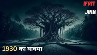 इफ़रीत जिन्न की सच्ची घटना | Real Horror Incident Of Ifrit Jinn | Real Horror Stories #jinn