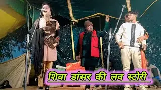 शिवा डांसर की लव स्टोरी प्यार मोहब्बत सीन,एक से बढ़के एक मज़ेदार सीन।।shiva dancer ki nautanki 