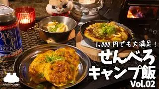 【冬に美味しい】1,000円で大満足!せんべろ【キャンプ飯】Vol.02
