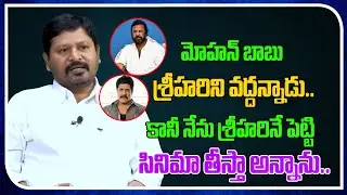 Mohan Babu Rejected Srihari |  N. Shankar | Real Talk With Anji | Film Tree