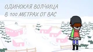 Одинокая волчица ищет друзей! LONELY WOLF TREAT Полное прохождение