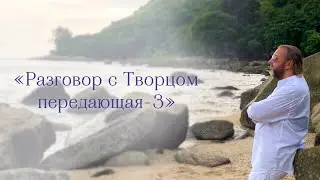 &laquo;Разговор с Творцом передающая - 3&raquo; песня в исполнении Ориса.