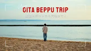【大分・別府Vlog】王道も穴場も網羅して日本一の温泉街を楽しむ2泊3日｜地獄めぐり / 足湯カフェ / とり天