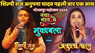 #Shilpi_Raj - शिल्पी राज अनुपमा यादव पहली बार एक साथ Gorakhpur Mahotsav 2024 | Shilpi Raj Stage Show
