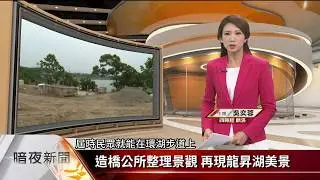 造橋公所整理景觀 再現龍昇湖美景【客家新聞20170529】