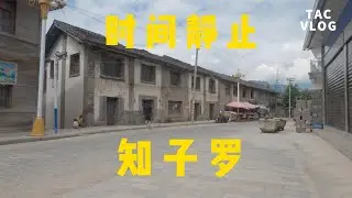 环华半年039:【时光印记】探秘被时间遗忘的怒江旧首府 | 知子罗村的故事