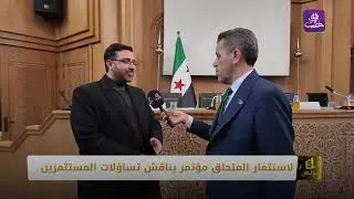 بغية استثمار المحلق، مؤتمر يناقش تساؤلات المستثمرين