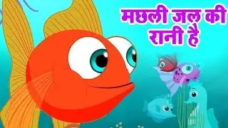 मछली जल की रानी है 🐟 | Cute 3D Cartoon Rhymes | Kids Hindi Poem | Learning Video