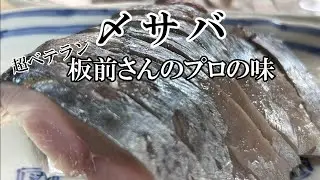【しめサバ】プロの技を見てください。3枚卸しの鯖さえあれば意外と簡単に作れます。