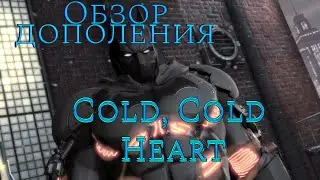 Обзор дополнения: Batman: Arkham Origins - Cold Cold Heart