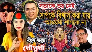সাপ কে বিশ্বাস করা যায়, আওয়ামী লীগকে না 🔥পাগল ছাড়া দুনিয়া চলে না 😱মৌসুমি চৌধুরী ও ইথুন বাবু 👀🔥