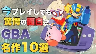 今こそプレイすべきゲームボーイアドバンスの名作タイトル10選【GBA 20周年】