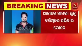 ମାଟି ତଳୁ ନିଖୋଜ ଯୁବକଙ୍କ ମୃତଦେହ ଠାବ କଲା ବିନିକା ପୋଲିସ।