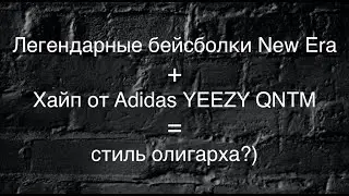 New Era 59FIFTY/Обзор мощных кроссовок ADIDAS YEEZY QNTM TEAL BLUE
