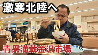 九州発、極寒の北陸道。青果満載で金沢の市場へ