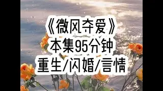 【微风夺爱 第一集】重生后听到闺蜜再次问出，你为什么喜欢石砚洲啊，我第一次没对校草大夸特夸&hellip;