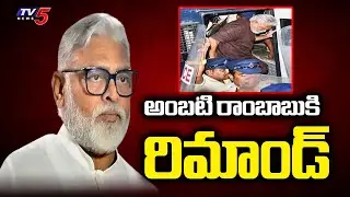 14 Days Remand For YCP Ambati Rambabu In Unparliamentary Words Case | CM Chandrababu Naidu | TV5