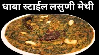 झटपट बनणारी लसुणी मेथी (  धाबा स्टाइल )