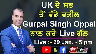 UK ਦੇ ਸਭ ਤੋ ਵੱਡੇ ਵਕੀਲ GURPAL SINGH OPPAL