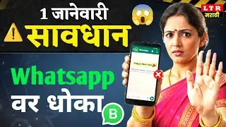 1 जानेवारी सावधान❗ New Year WhatsApp लिंक ❌ | पैसे कट होतात😱 